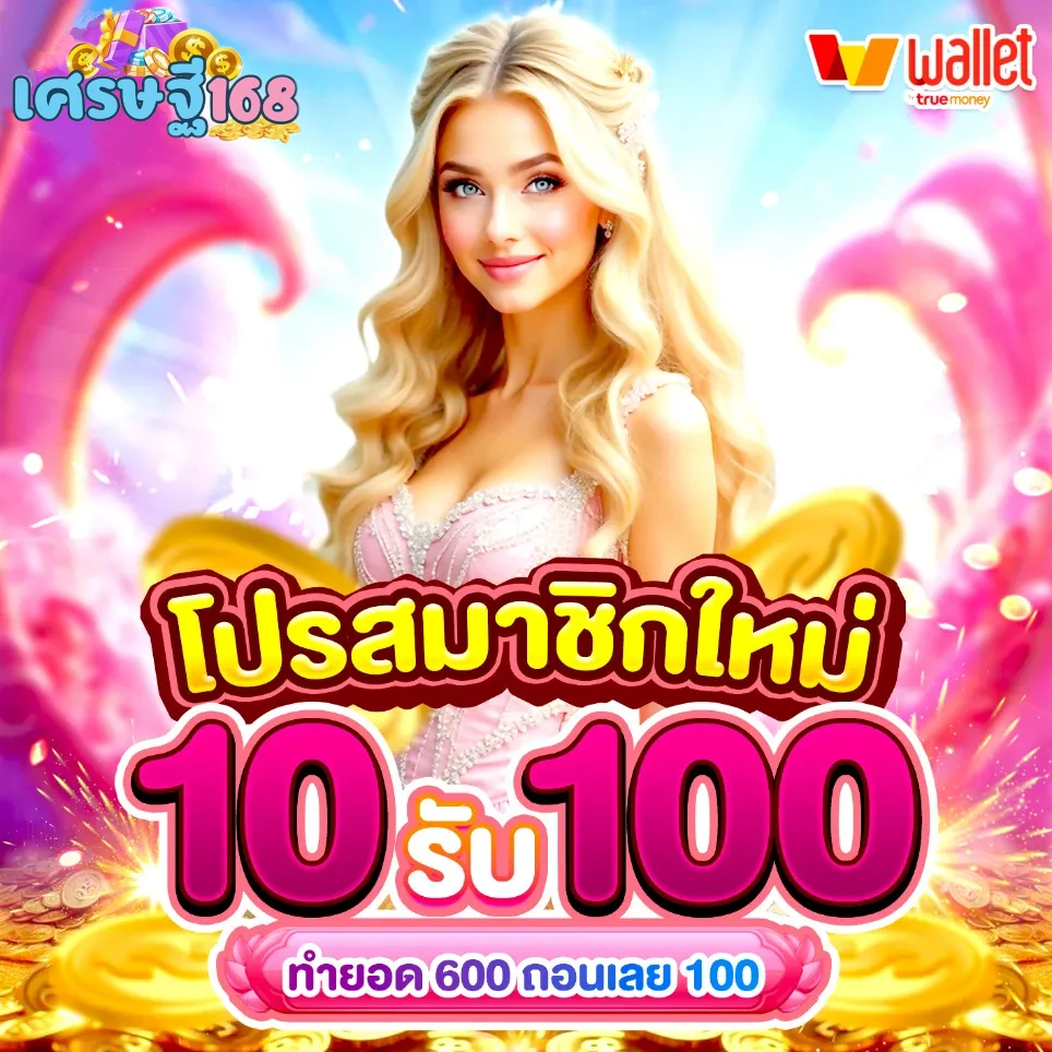 โปรโมชั่น ดวง เศรษฐี 168